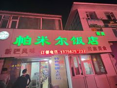 -帕米尔饭店