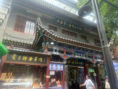 -西安贾三灌汤包·回坊小吃·清真炒菜(北院门总店)