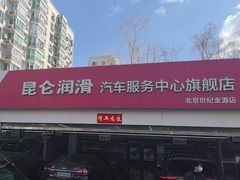 -昆仑润滑汽车服务中心(世纪金源旗舰店)