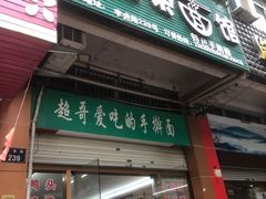 门面-荣荣面馆(丹溪大道店)
