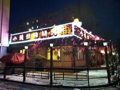 门面-小媳妇铁锅炖(安华街店)