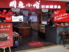 门面-周鱼小馆石锅酸菜鱼(活力汇店)