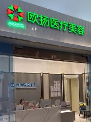 -欧扬医疗美容