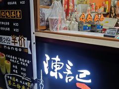 门面-陈记甜品窝(中山北路店)
