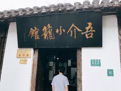 -吾介小籠館