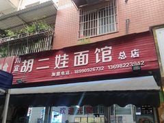 -川宜·胡二娃面馆(总店)