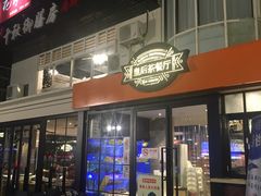 -皇后餐厅-煲仔·小菜·打边炉(古北店)