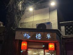 -裕德孚·非遗手切涮羊肉(东直门内大街店)