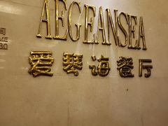-圣雷克大酒店-爱琴海自助餐厅