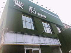 门面-蒙料·手把肉(望京店)