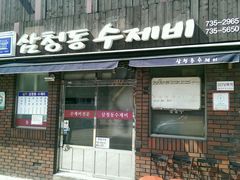 android_upload_pic-三清洞疙瘩汤