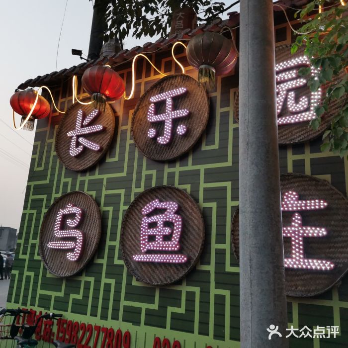 长乐园乌鱼庄图片