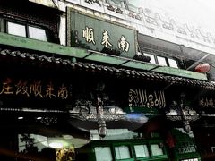 门面-南来顺饭庄·清真(南菜园店)