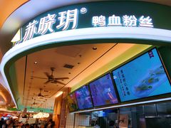 -苏晓玥·手作江南小吃(深圳北站店)