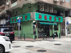 门面-新鸿发咖啡美食