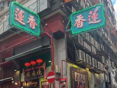 -香港蓮香樓(中環店)