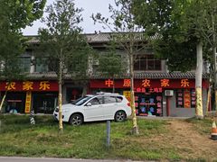 -中原农家乐(中原饭店)