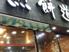 -煎饼道(桐梓林店)