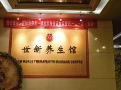 -世新养生馆(福马路店)