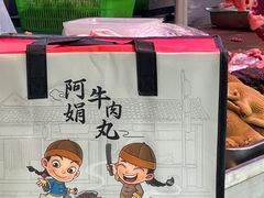 -阿娟牛肉丸·手打牛肉丸·现做现卖