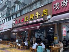 -杨三娘跷脚牛肉(羊子山西路店)