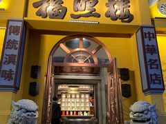 -福照楼汽锅鸡·云南菜(火车站锦江店)