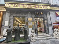 -都一处烧麦馆(前门店)