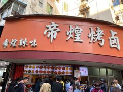 门面-帝煌烤卤(羊子街店)