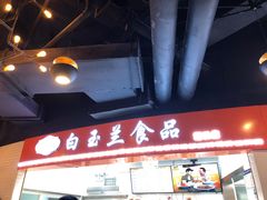 门面-白玉兰食品(甜云店)