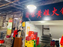 门面-渝味黄姐火锅(黄泥村店)