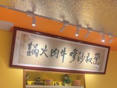 -荣叔港式沙嗲牛肉火锅(正佳潮流店)