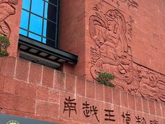 -南越王博物院