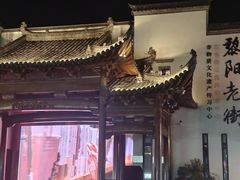 -黎阳老街