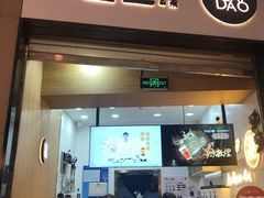 门面-茶百道(招商花园城店)