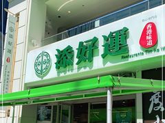 门面-添好运点心专门店(百老汇店)