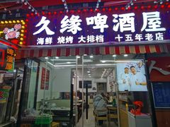 -人和啤酒屋海鲜大排档(营口路店)