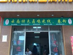 门面-弥勒卤鸡米线(沪瑞线店)