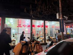 -三中高皇羊肉馆