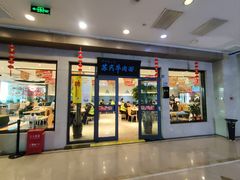 -苏氏牛肉面(机场店)