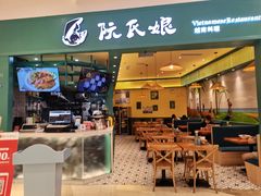 门面-阮氏娘·越南料理(双子塔店)