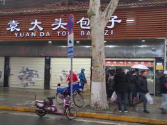 -袁大头包子(光华路店)