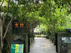 -野蔓果·山野菜(西湖景区·龙井茶田店)