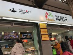 门面-闻酥园(青羊区文殊坊店)