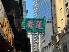 -香港蓮香樓(中環店)