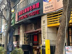 -滇道云南特色料理(康定路店)