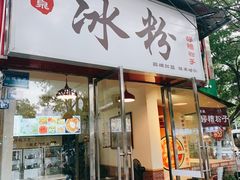 门面-黄氏沥泉·冰粉(玉林店)