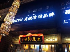 门面-王庄阿咪海鲜大排档(上下杭店)