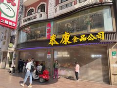 门面-泰康食品(南京东路店)