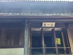 -天一阁博物院