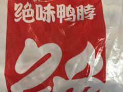 -绝味鸭脖(平山道店)